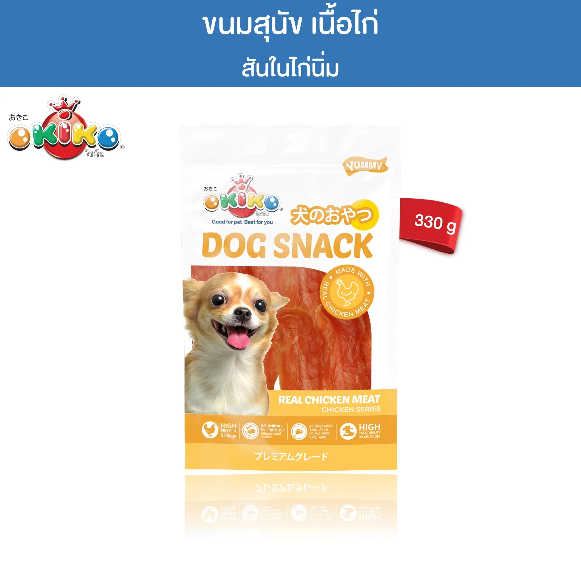 OKIKO สันในไก่นิ่ม 330 กรัม