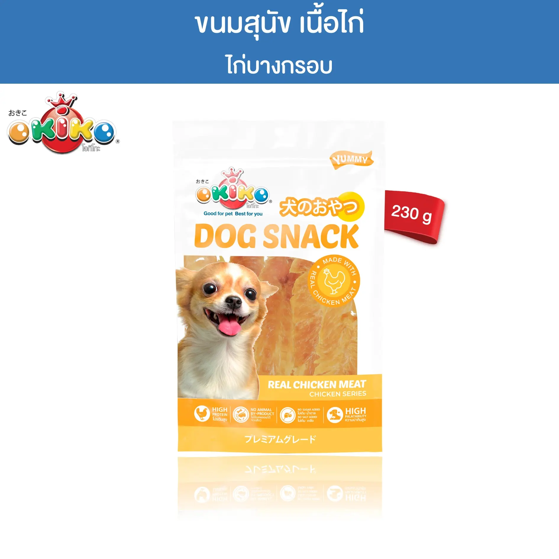 OKIKO โอกิโกะ ขนมสุนัข ไก่บางกรอบ ขนาด 230 กรัม
0