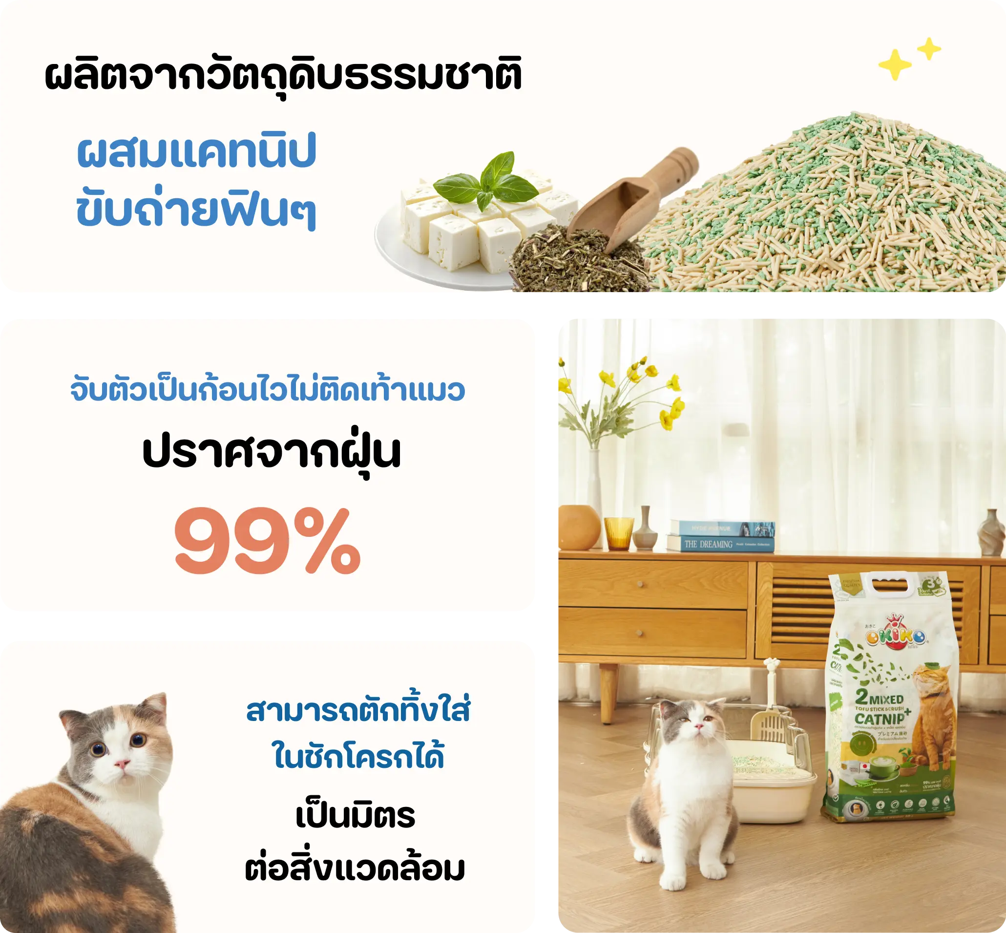 OKIKO ทรายแมวเต้าหู้ แท่งผสมเกล็ดแคทนิป ขนาด 10 ลิตร