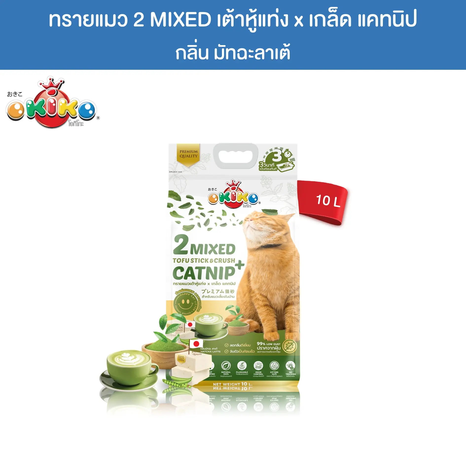 OKIKO โอกิโกะ 2MIXED ทรายเต้าหู้แท่ง ผสมเกล็ดแคทนิป กลิ่นมัทฉะลาเต้ ขนาด 10 ลิตร0