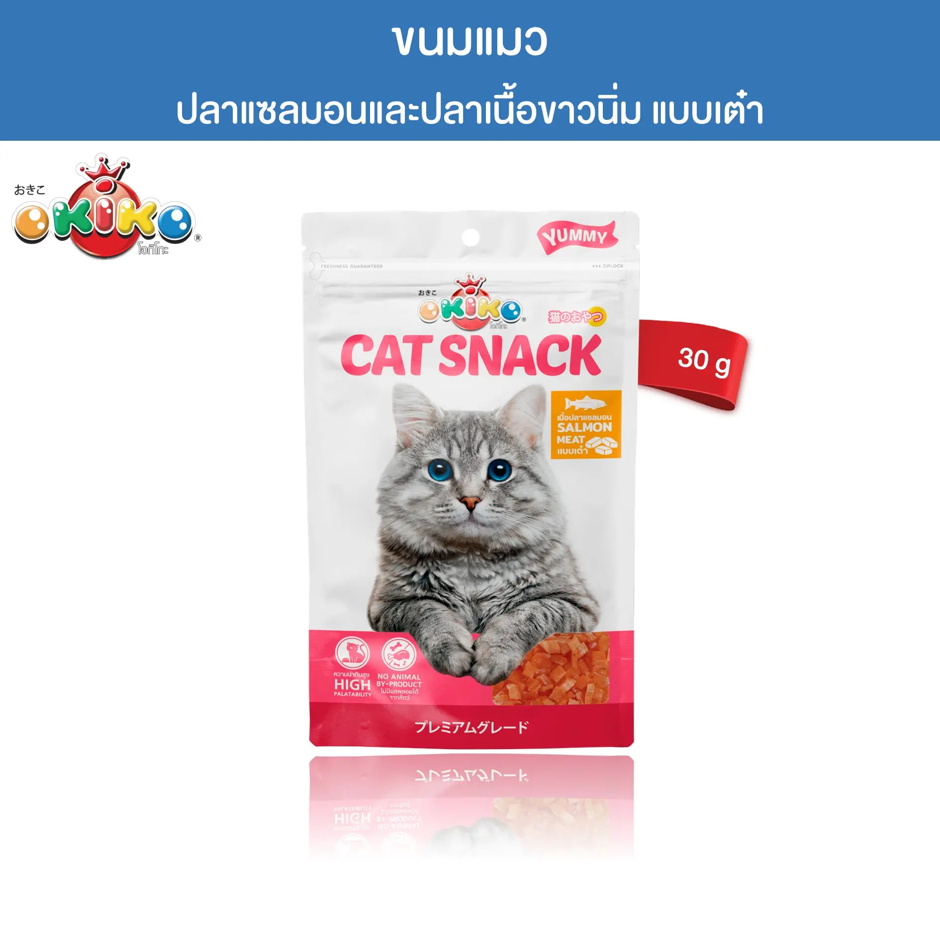 OKIKO โอกิโกะ ขนมแมว ปลาแซลมอนและปลาเนื้อขาวนิ่มเต๋า ขนาด 30 กรัม0