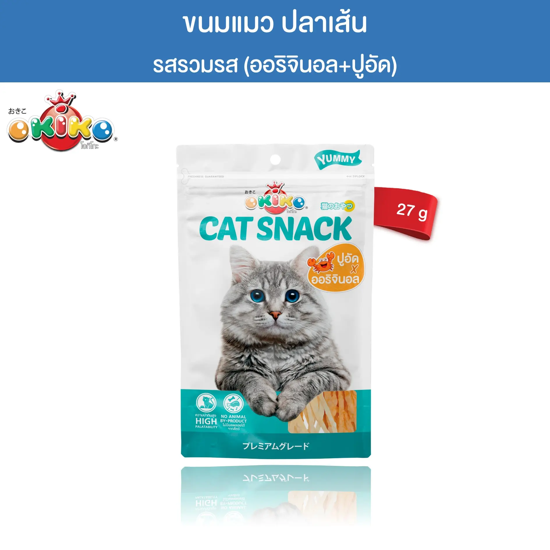 OKIKO โอกิโกะ ขนมแมว ปลาเส้นรวมรส 27 กรัม0