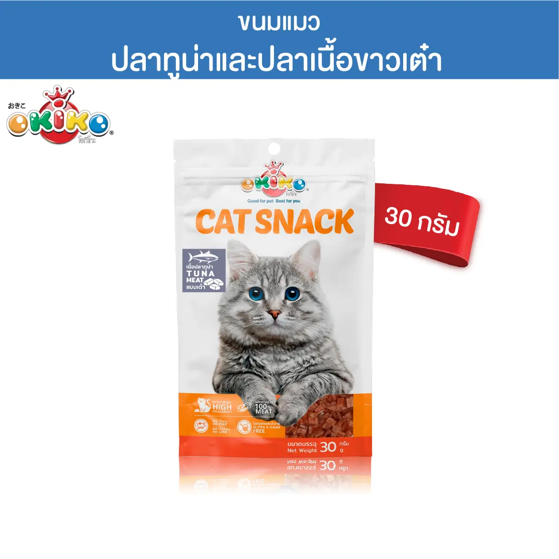 OKIKO โอกิโกะ ขนมแมว ปลาแซลมอนและปลาเนื้อขาว แบบเต๋า 30 กรัม0