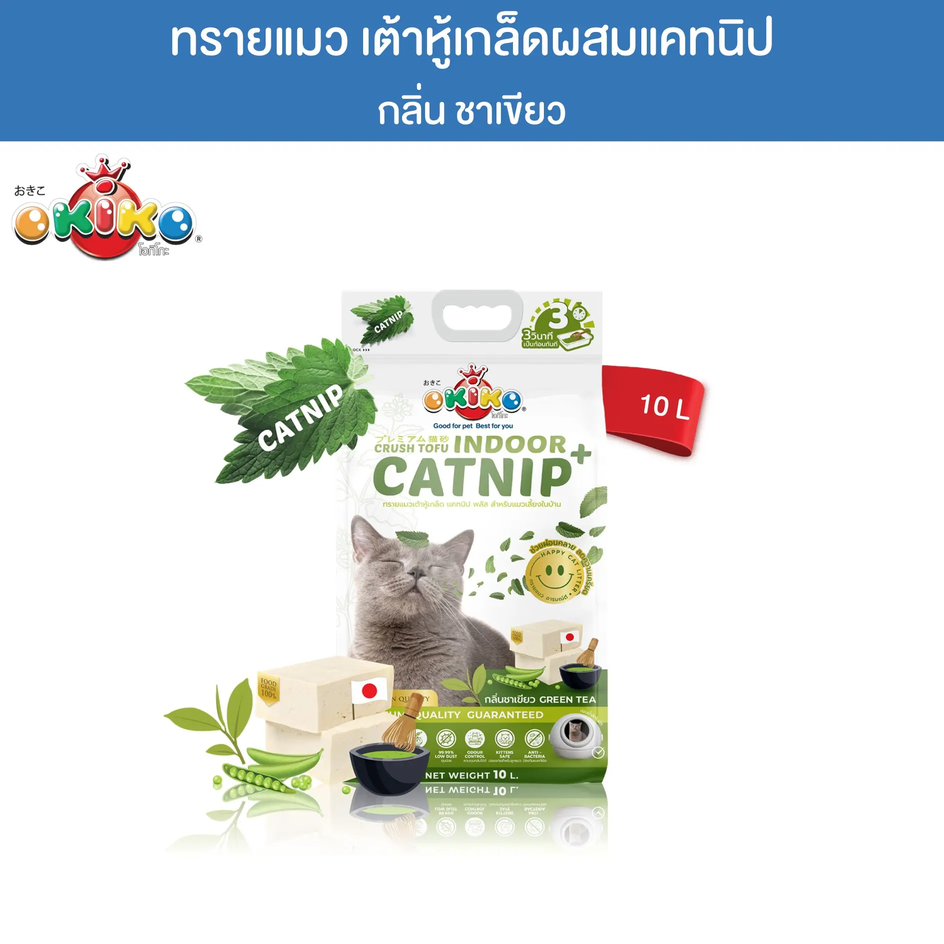 OKIKO โอกิโกะ ทรายแมวเต้าหู้เกล็ด แคทนิป พลัส กลิ่นชาเขียว ขนาด 10 ลิตร0