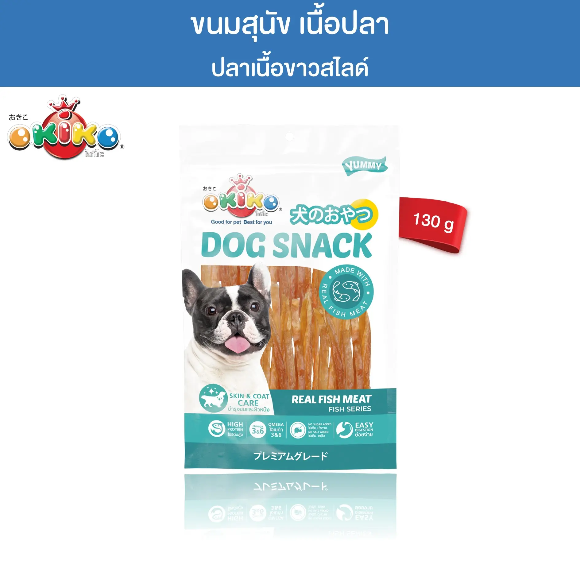 OKIKO โอกิโกะ ขนมสุนัข ปลาเนื้อขาวสไลด์ ขนาด 130 กรัม0