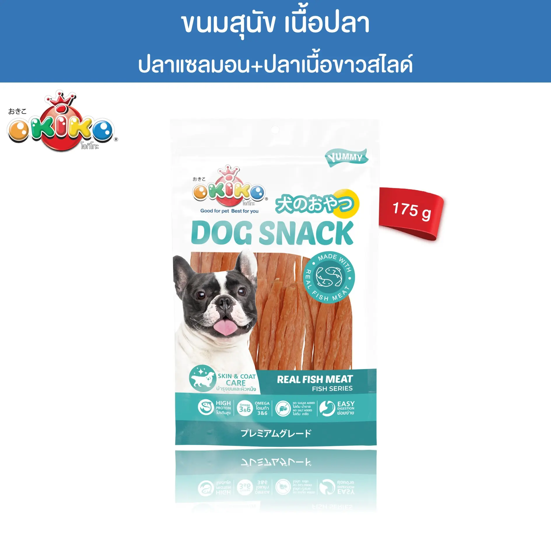 OKIKO โอกิโกะ ขนมสุนัข ปลาแซลมอนปลาเนื้อขาวสไลด์ ขนาด 175 กรัม
0