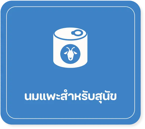 นมแพะสำหรับสุนัข