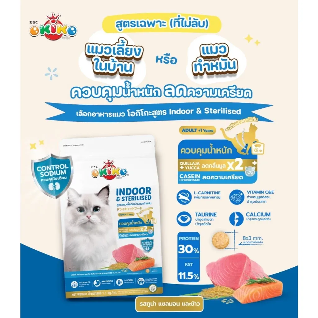 OKIKO โอกิโกะ INDOOR & STERILISED อาหารเม็ดเเมว แมวเลี้ยงในบ้าน หรือทำหมัน 8 กิโลกรัม2