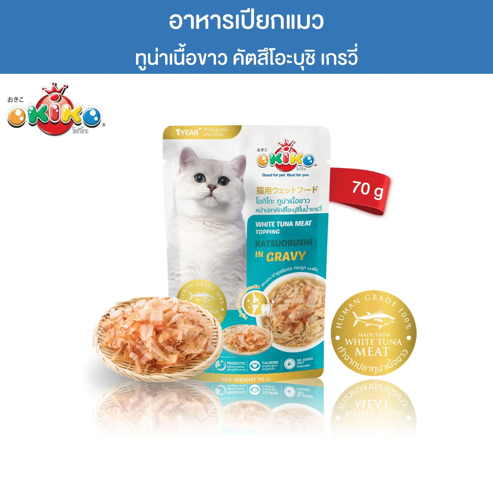 OKIKO โอกิโกะ อาหารเปียกแมว ทูน่าเนื้อขาว ปลาคัตสึโอะบุชิ ในน้ำเกรวี่ 70 กรัม0