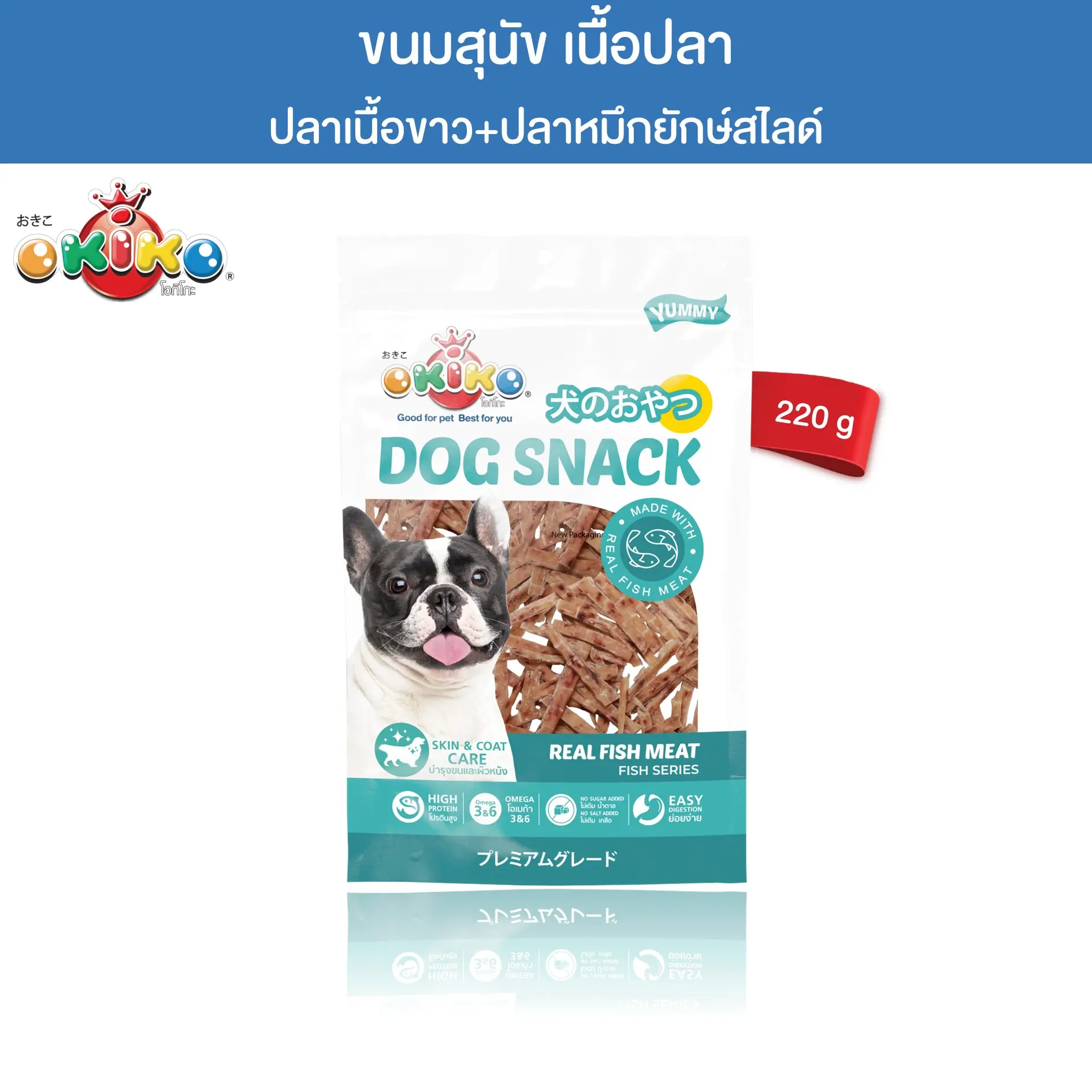OKIKO ขนมสุนัข ปลาเนื้อขาวและปาหมึกยักษ์สไลด์ 220 กรัม