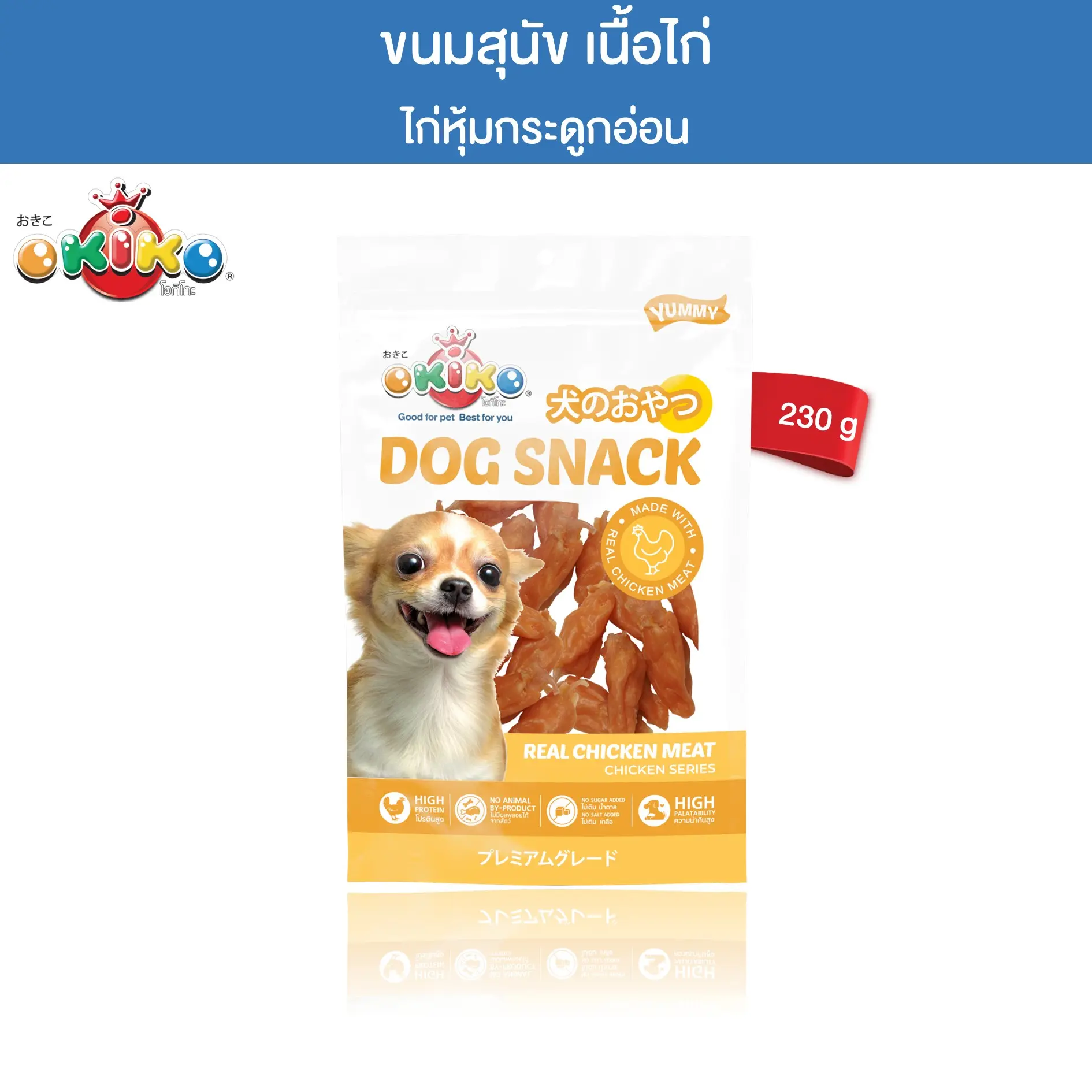 OKIKO โอกิโกะ ขนมสุนัข ไก่หุ้มกระดูกอ่อน ขนาด 230 กรัม
0