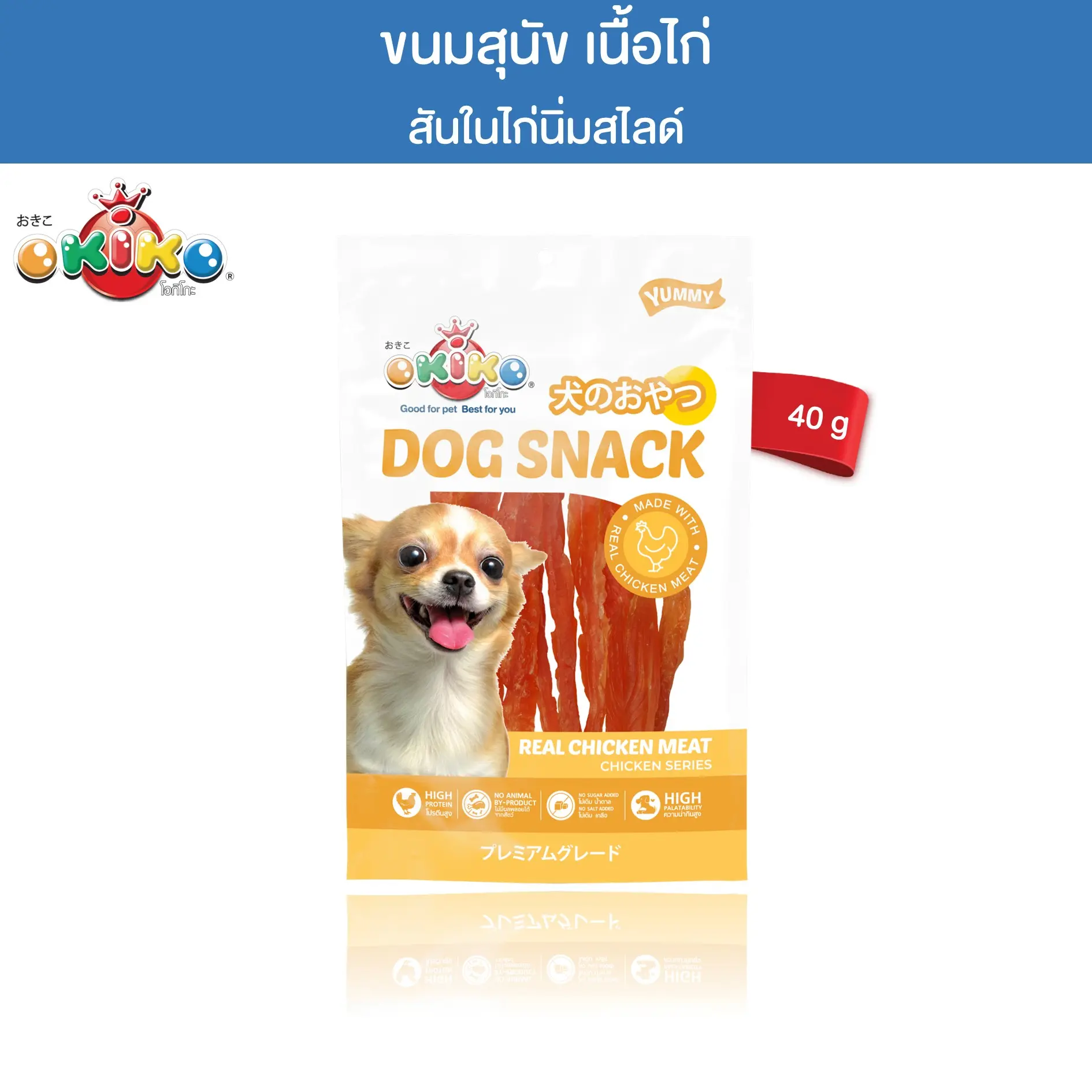 OKIKO โอกิโกะ ขนมสุนัข สันในไก่นิ่มสไลด์ ขนาด 40 กรัม
0
