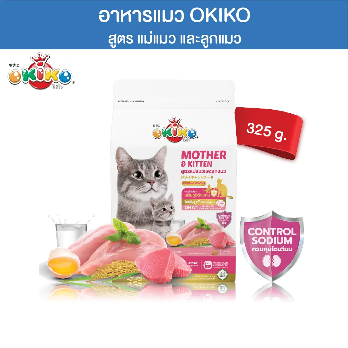 OKIKO โอกิโกะ อาหารเม็ดแมว สูตรแม่แมวและลูกแมว ขนาด 325 กรัม