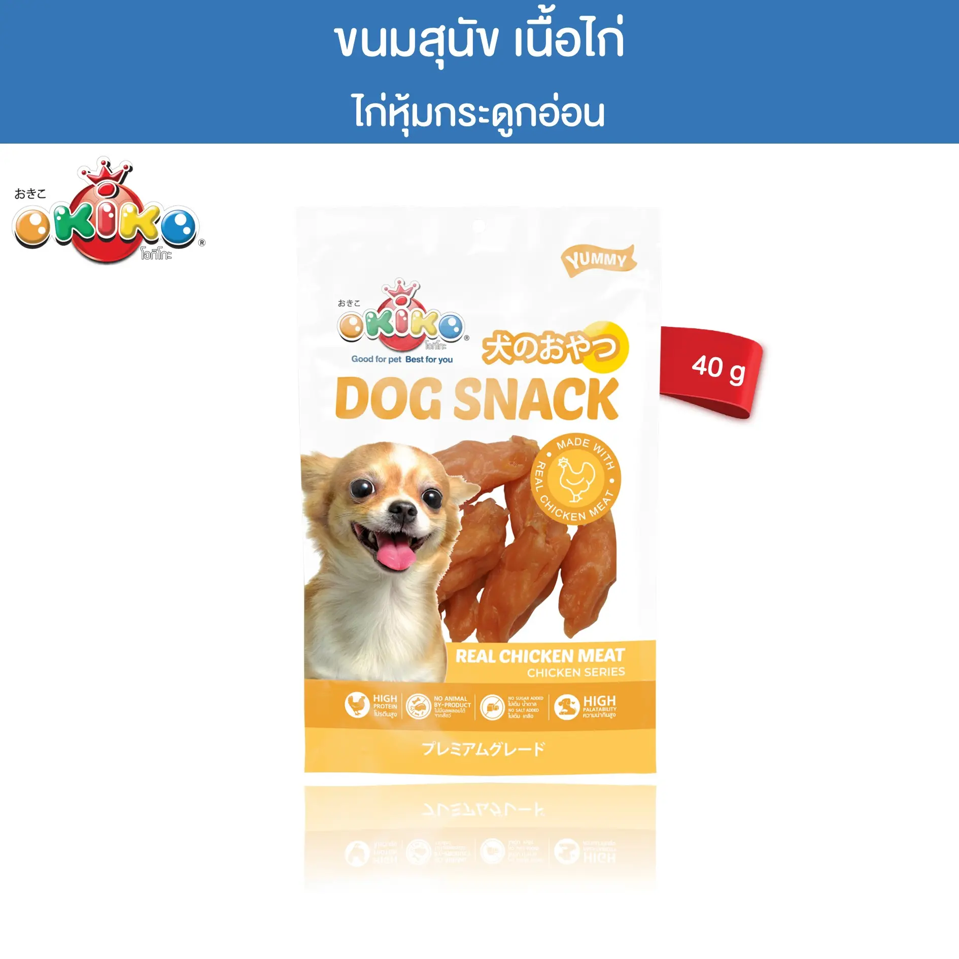 OKIKO โอกิโกะ ขนมสุนัข ไก่หุ้มกระดูกอ่อน ขนาด 40 กรัม0