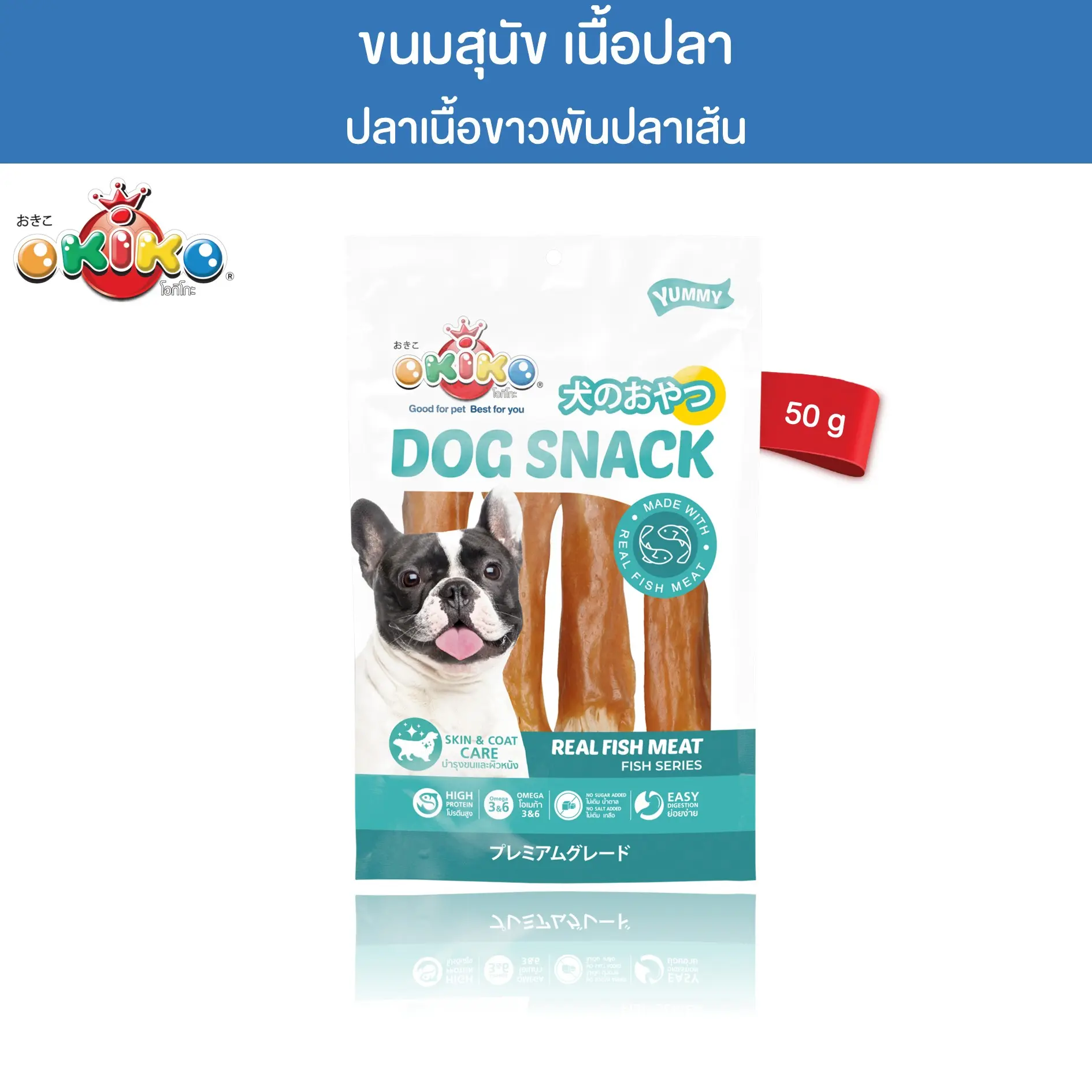 OKIKO โอกิโกะ ขนมสุนัข ปลาเนื้อขาวพันปลาเส้น ขนาด 50 กรัม0