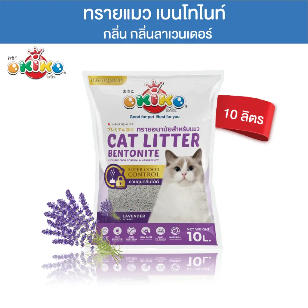 OKIKO โอกิโกะ Classic Bentonite ทรายเบนโทไนท์ กลิ่นลาเวนเดอร์ ขนาด 10 ลิตร0