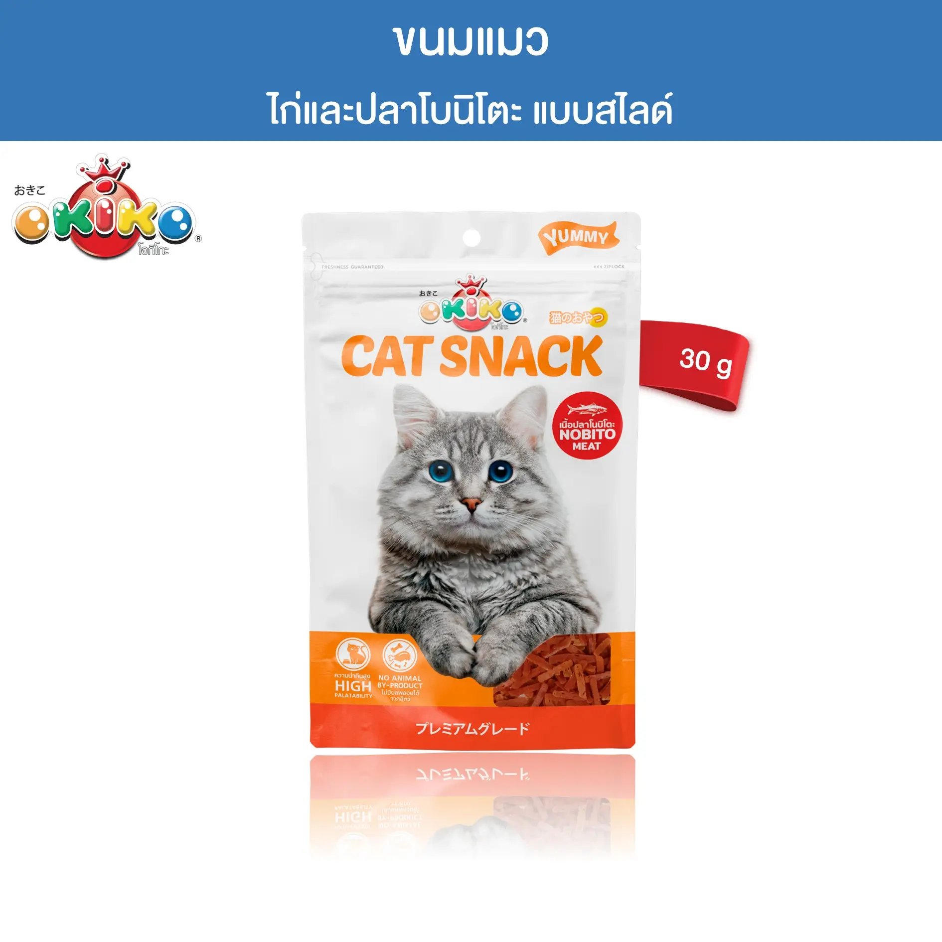 OKIKO โอกิโกะ ขนมแมว ไก่และปลาโบนิโตะสไลด์ ขนาด 30 กรัม0