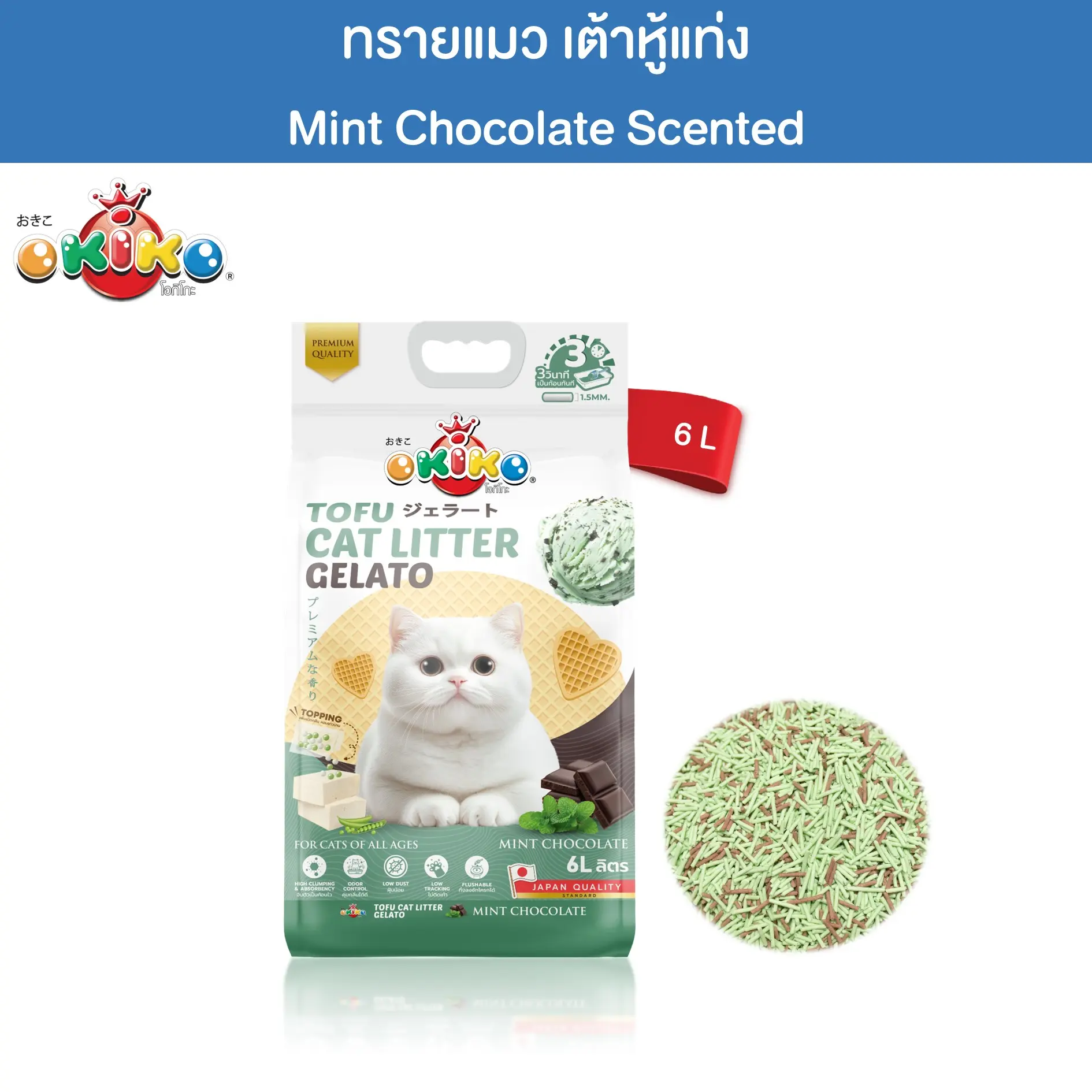 OKIKO ทรายแมวเต้าหู้ เจลาโต้ กลิ่นช็อกโกแลตมิ้นท์ ขนาด 6 ลิตร OKIKO ทรายแมวเต้าหู้ เจลาโต้ กลิ่นช็อกโกแลตมิ้นท์ ขนาด 6 ลิตร