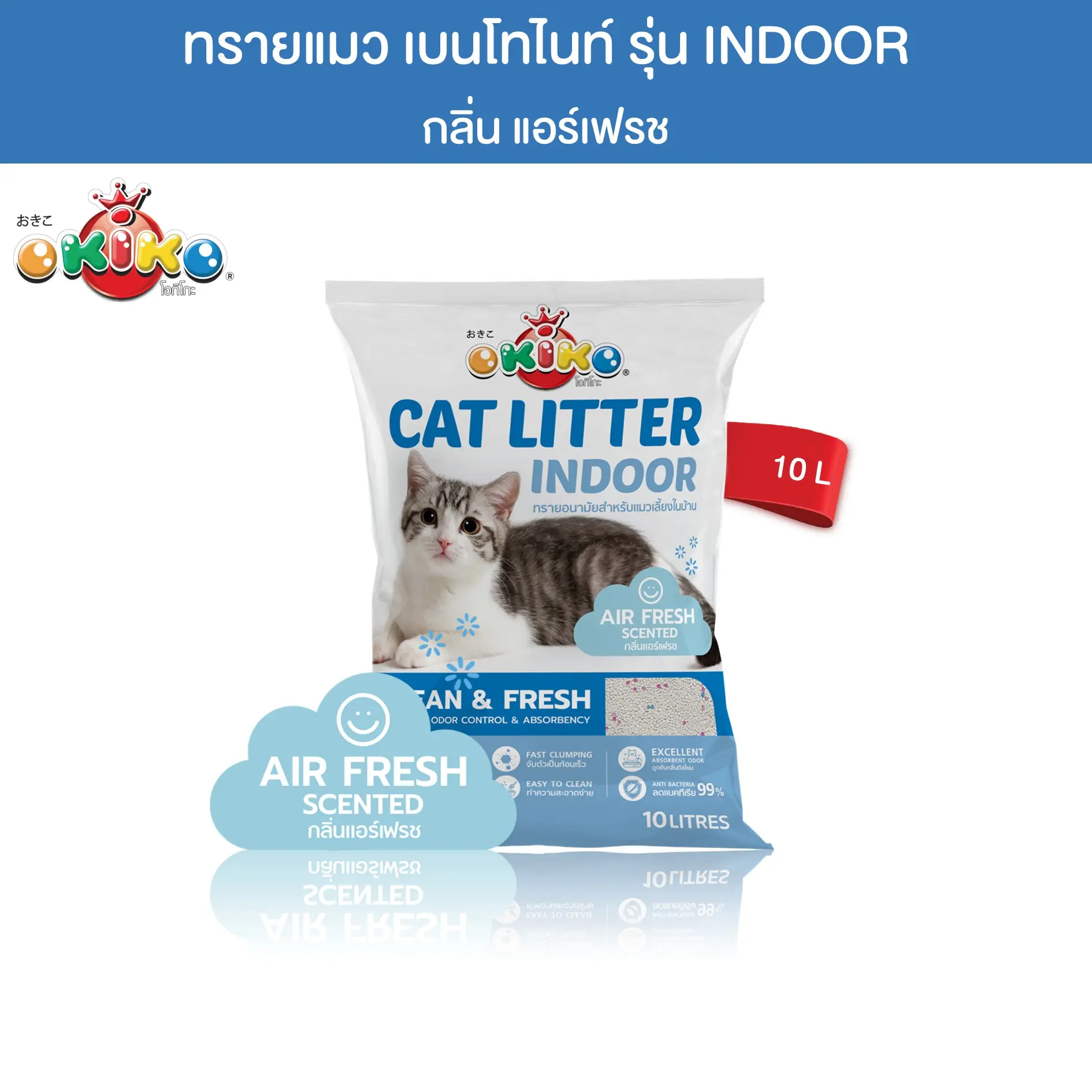 OKIKO INDOOR กลิ่นแอร์เฟรช