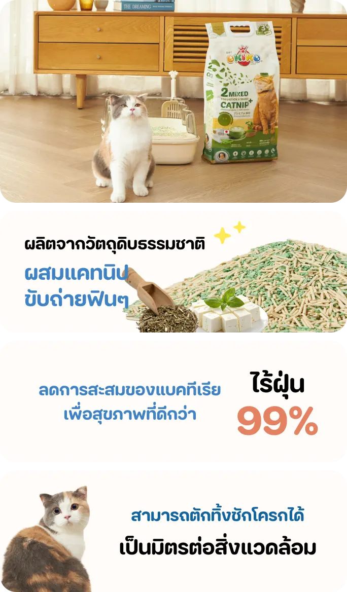 OKIKO ทรายแมวเต้าหู้ แท่งผสมเกล็ดแคทนิป ขนาด 10 ลิตร