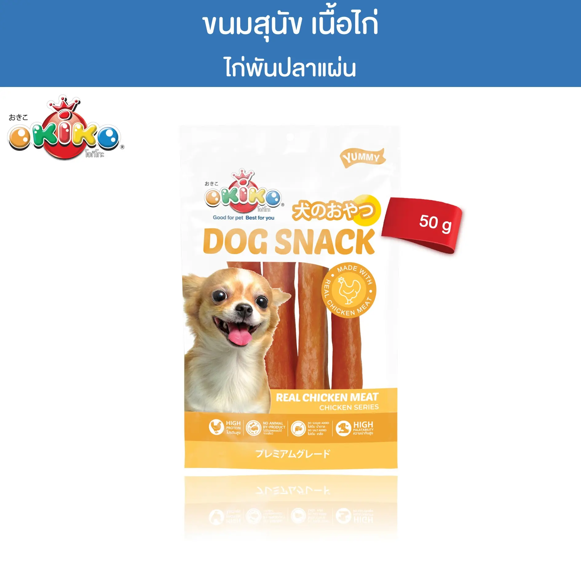OKIKO โอกิโกะ ขนมสุนัข ไก่พันปลาแผ่น 50 กรัม0
