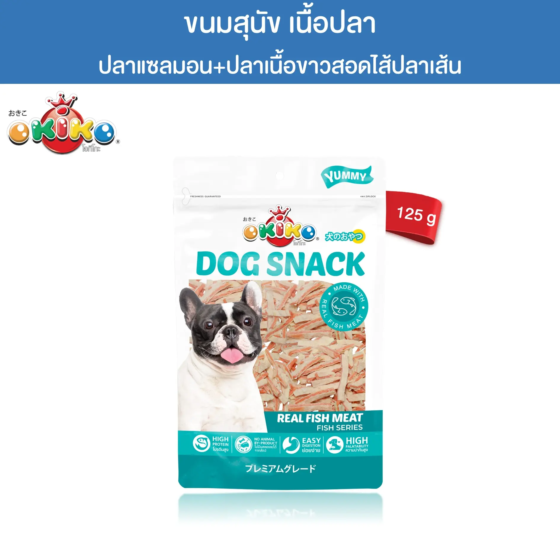 OKIKO เนื้อปลาแซลมอนและปลาเนื้อขาวสอดไส้ปลาเส้น 125 กรัม OKIKO เนื้อปลาแซลมอนและปลาเนื้อขาวสอดไส้ปลาเส้น 125 กรัม