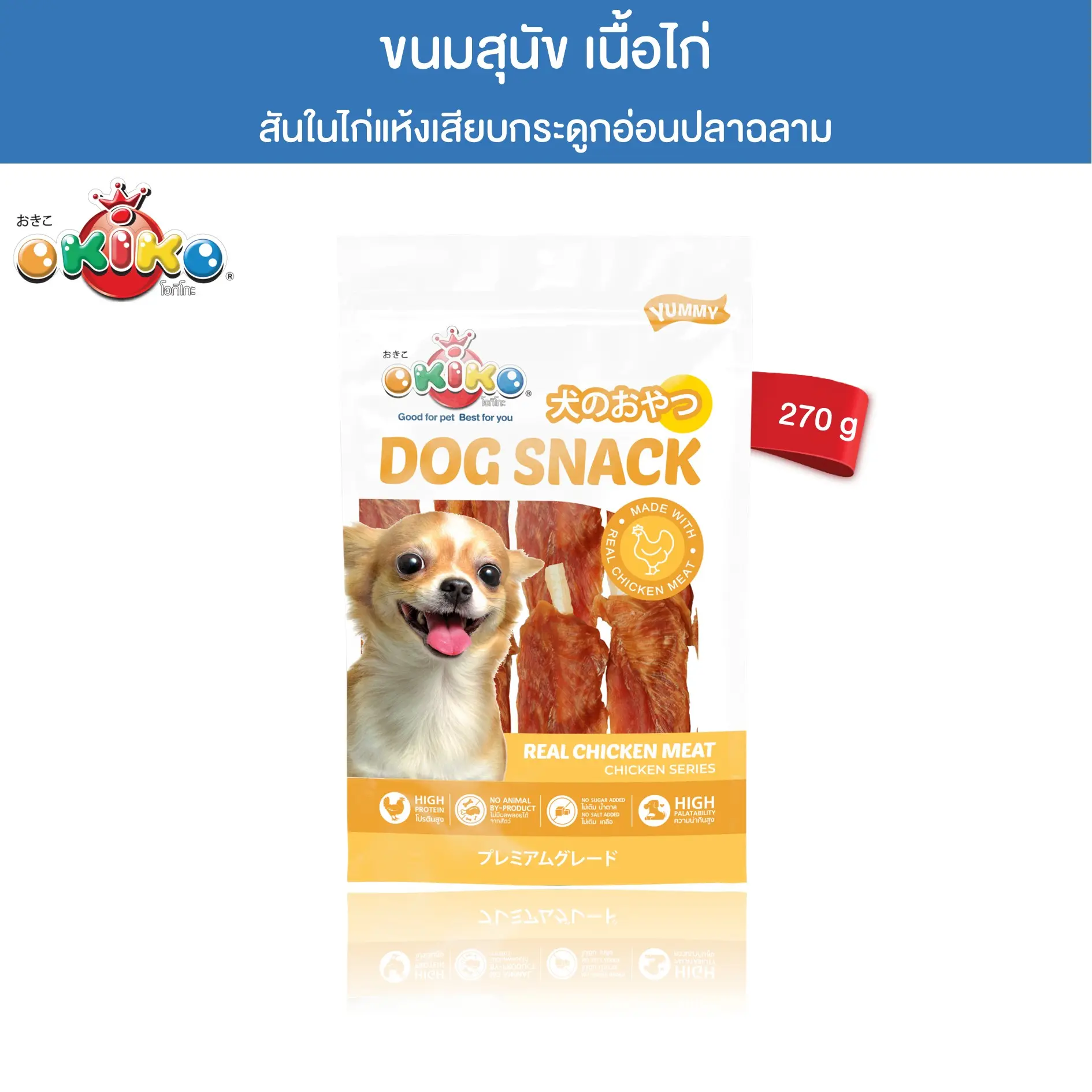 OKIKO ไก่แห้งพันกระดูกอ่อนปลาฉลาม 270 กรัม