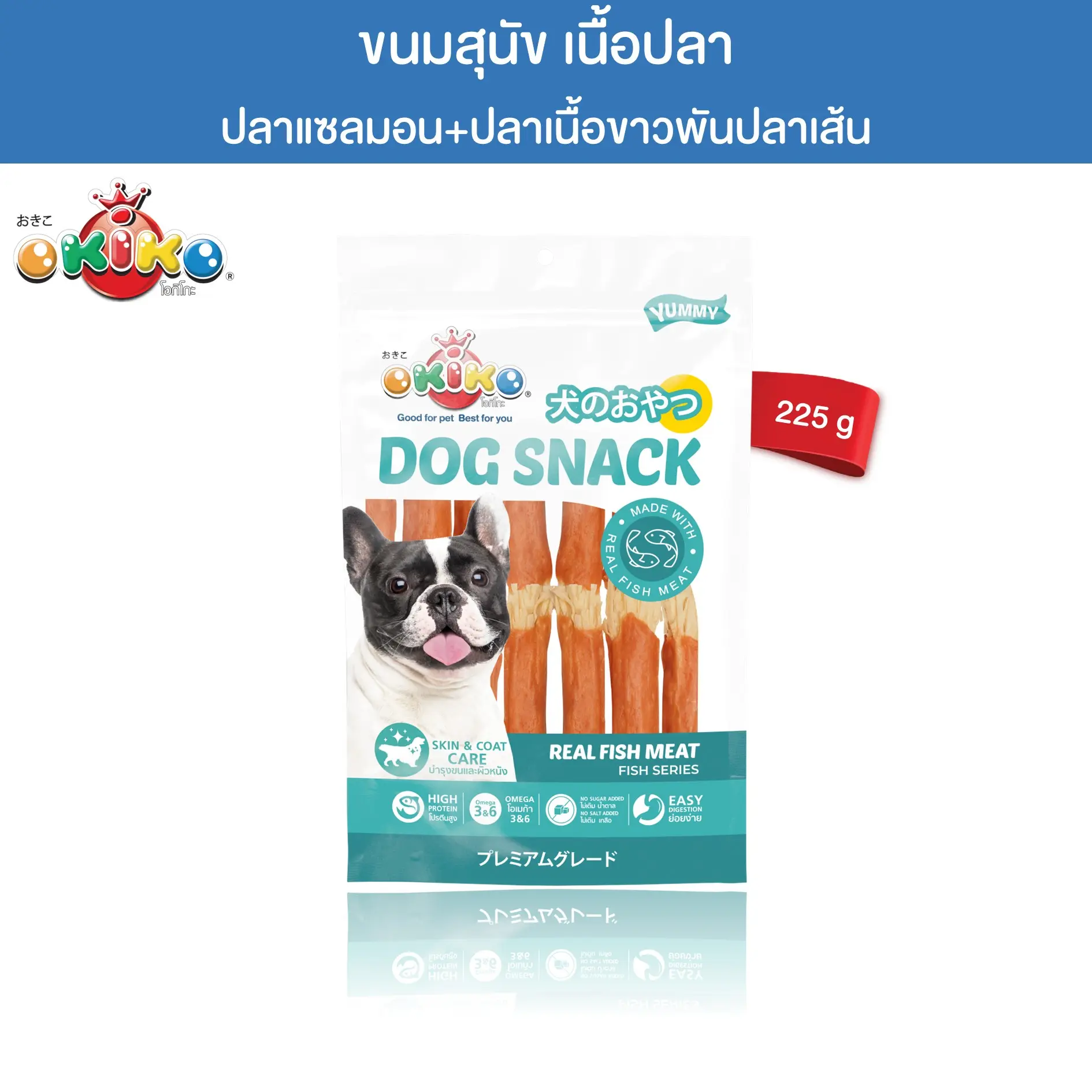 OKIKO โอกิโกะ ขนมสุนัข ปลาแซลมอนปลาเนื้อขาวพันปลาเส้น ขนาด 225 กรัม
0