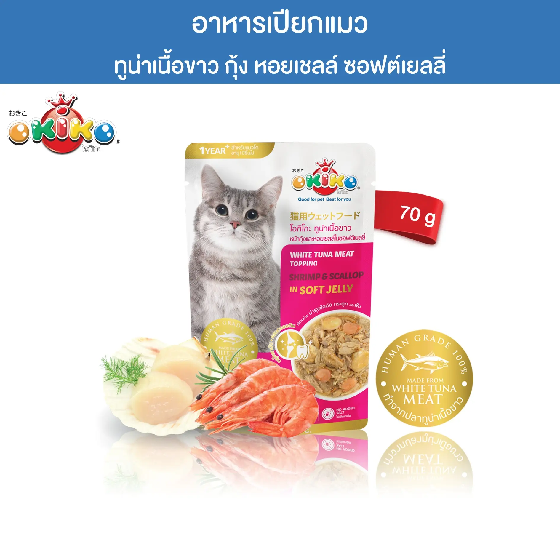OKIKO โอกิโกะ อาหารเปียกแมว ทูน่าเนื้อขาว กุ้งและหอยเชลล์ ในซอฟต์เยลลี่ 70 กรัม0