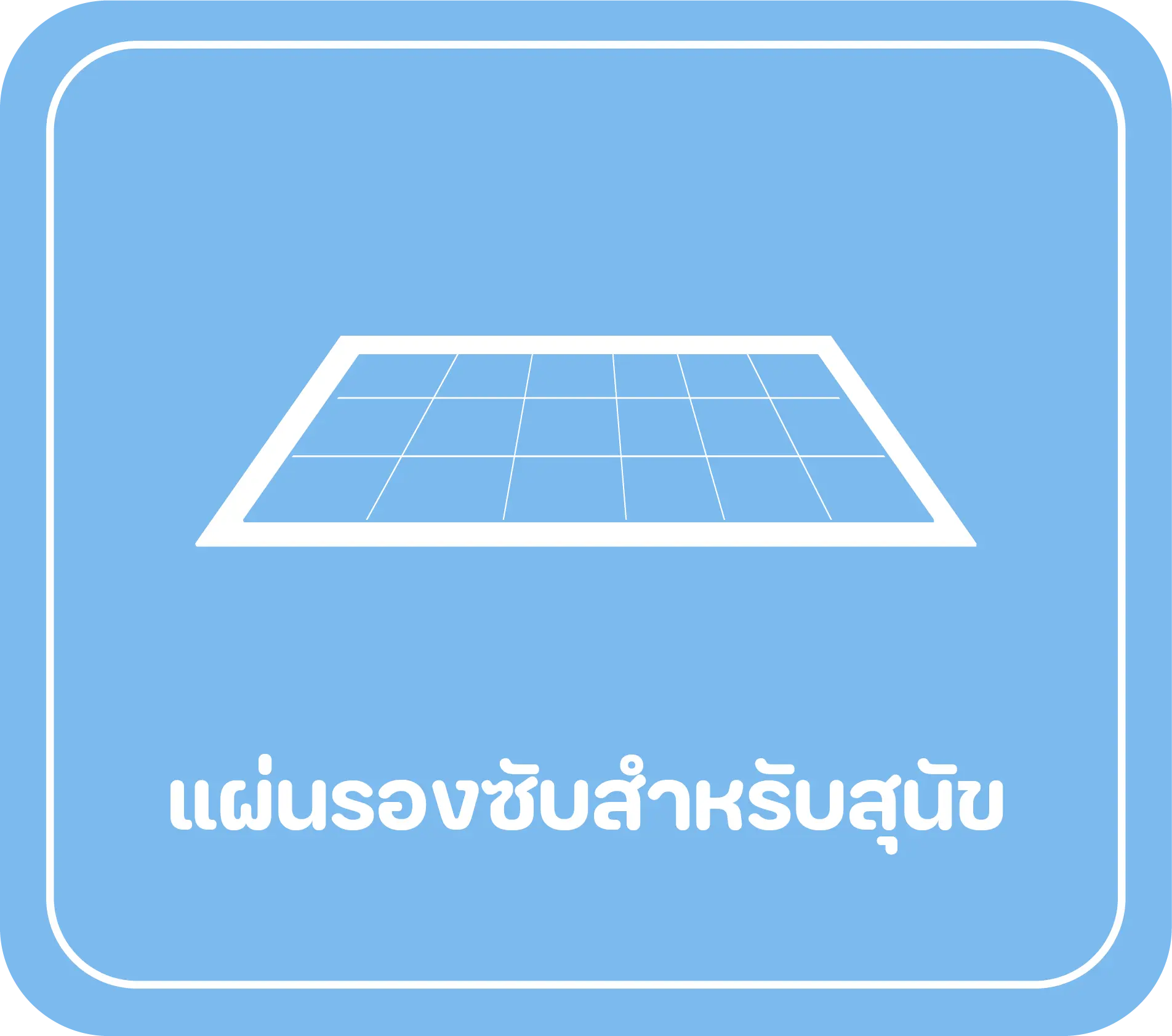 แผ่นรองซับสำหรับสุนัข