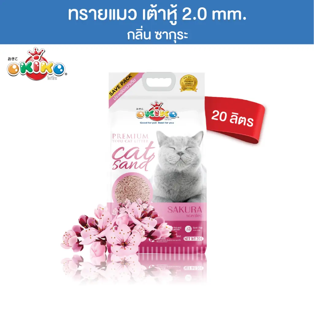 OKIKO ทรายแมวเต้าหู้กลิ่นซากุระ ขนาด 20 ลิตร (ทรายแบบแท่งขนาด 2 มิล.)