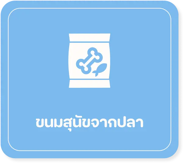 ขนมสุนัขจากปลา