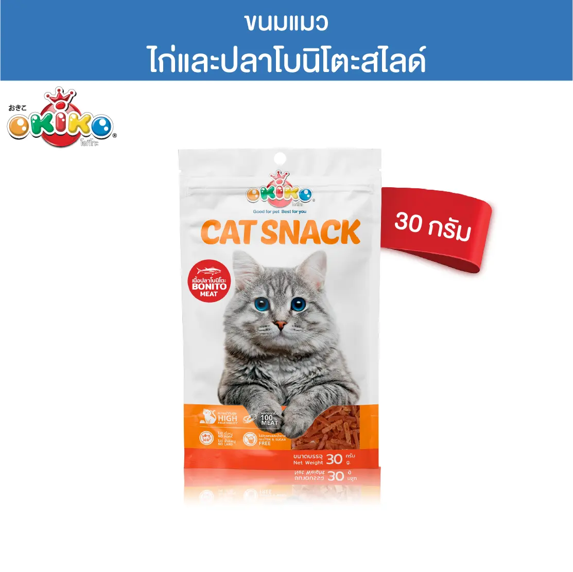 OKIKO โอกิโกะ ขนมแมว เนื้อไก่และปลาโบนิโตะ แบบสไลด์ 30 กรัม0