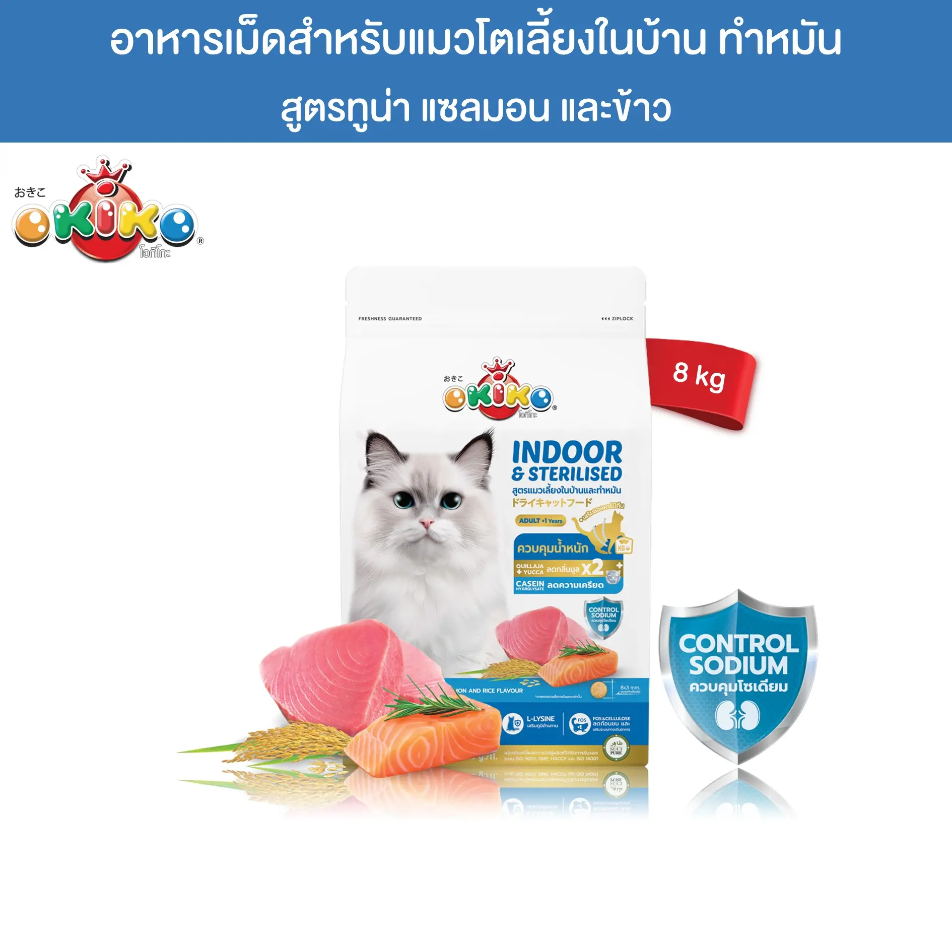 OKIKO โอกิโกะ INDOOR & STERILISED อาหารเม็ดเเมว แมวเลี้ยงในบ้าน หรือทำหมัน 8 กิโลกรัม0