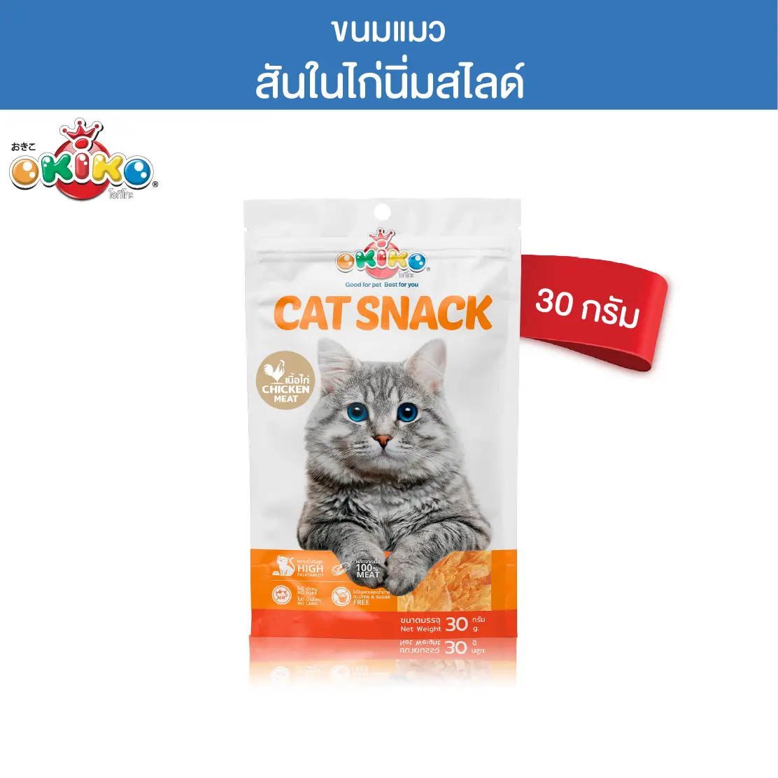 OKIKO โอกิโกะ ขนมแมว สันในไก่นิ่ม แบบสไลด์ 30 กรัม0