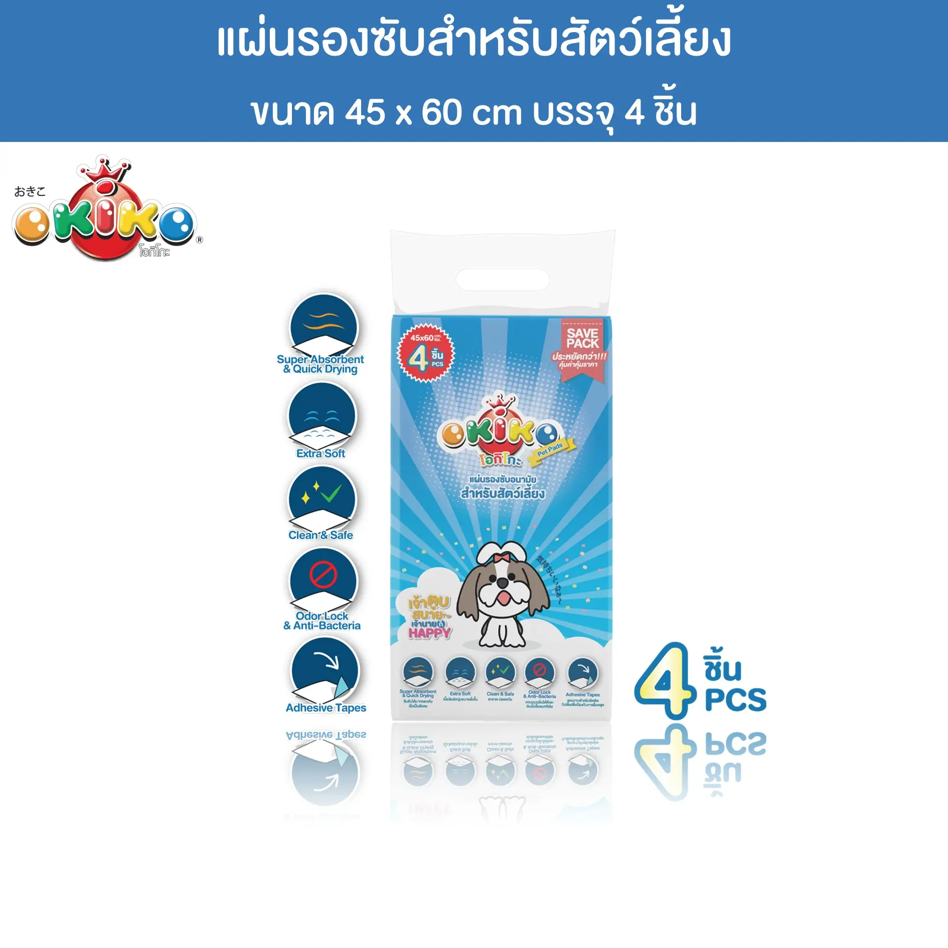 โอกิโกะ แผ่นรองซับอนามัย ขนาด 45x60 เซนติเมตร (4 ชิ้น)