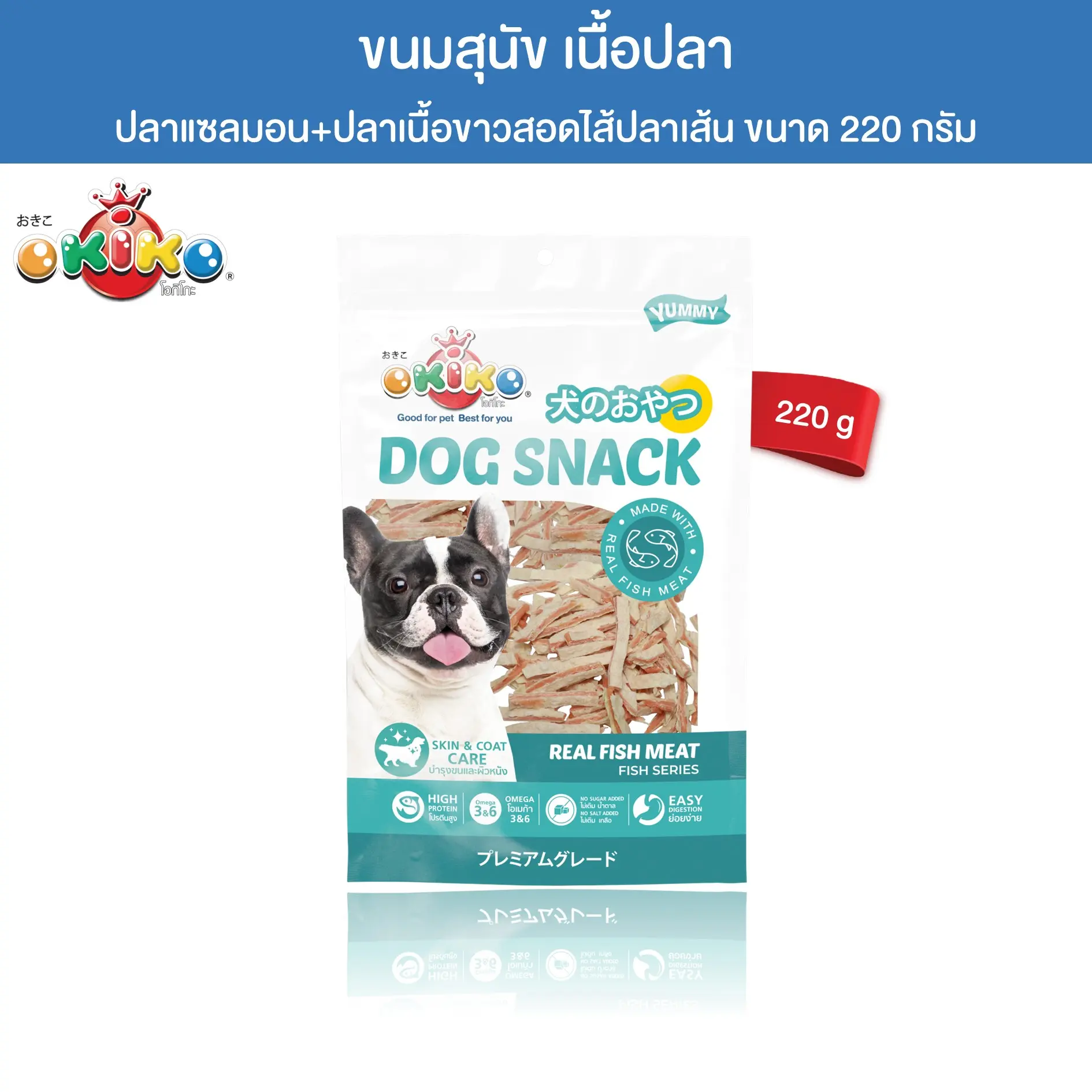 OKIKO ขนมสุนัข ปลาเเซลมอนเเละปลาเนื้อขาวสอดไส้ปลาเส้น 220 กรัม