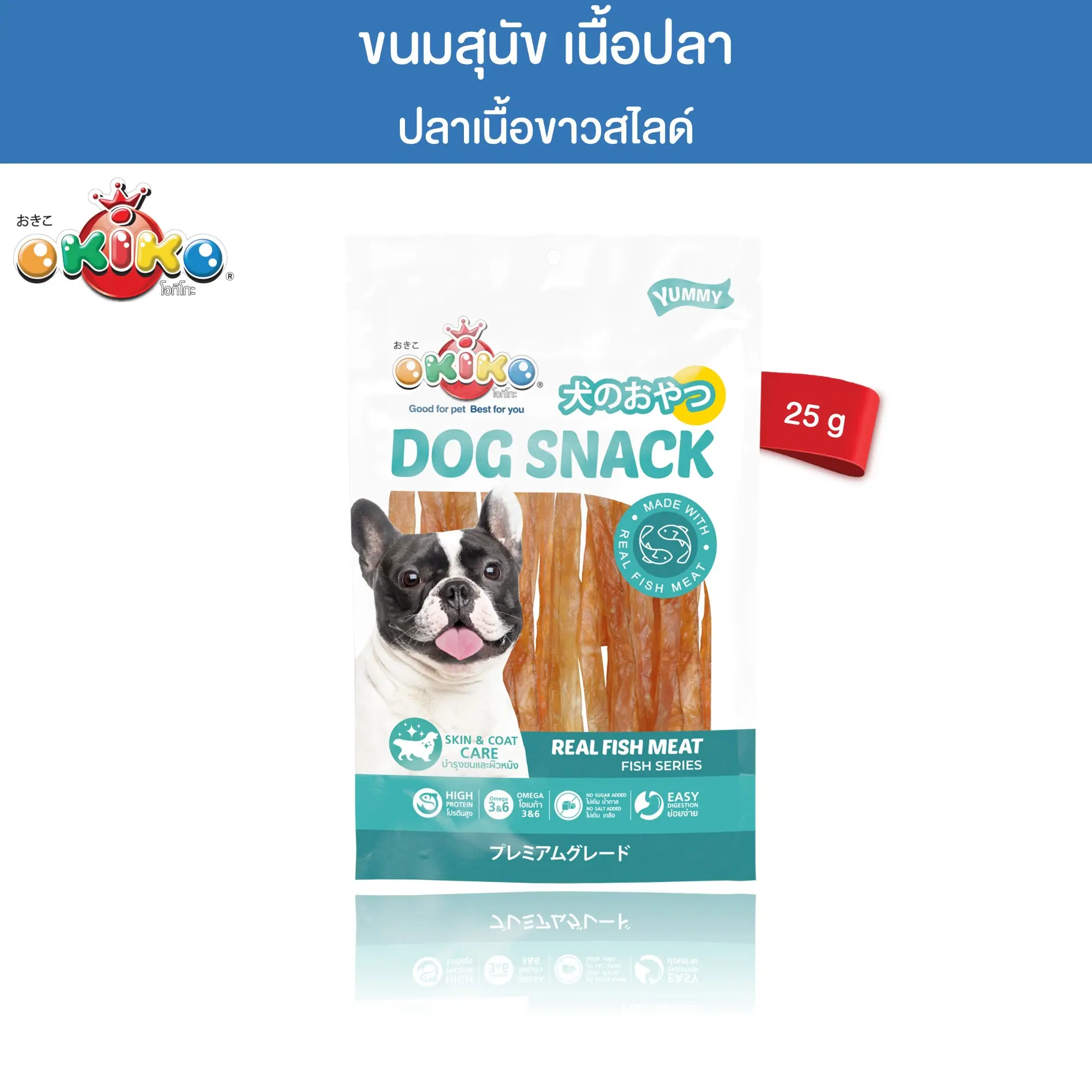 OKIKO โอกิโกะ ขนมสุนัข ปลาเนื้อขาวสไลด์ ขนาด 25 กรัม0
