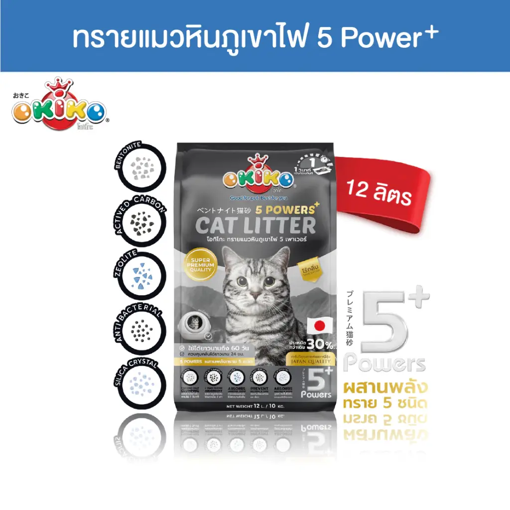 OKIKO ทรายแมวหินภูเขาไฟ 5 Powers ขนาด 12 ลิตร