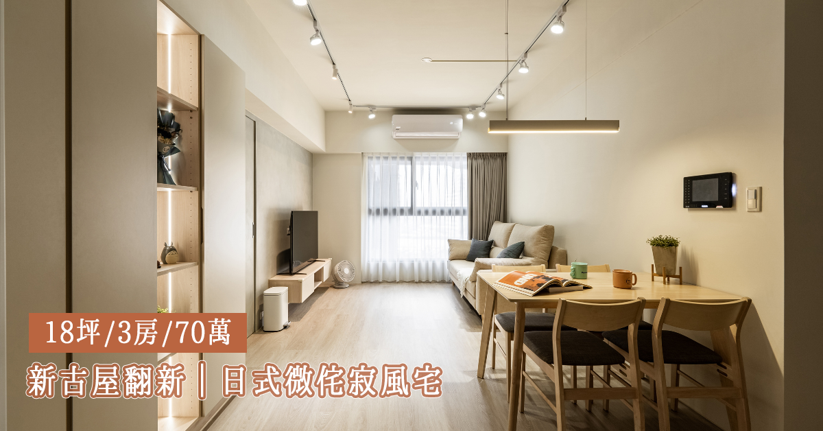 歐印系統家具設計的奶茶色侘寂風客餐廳