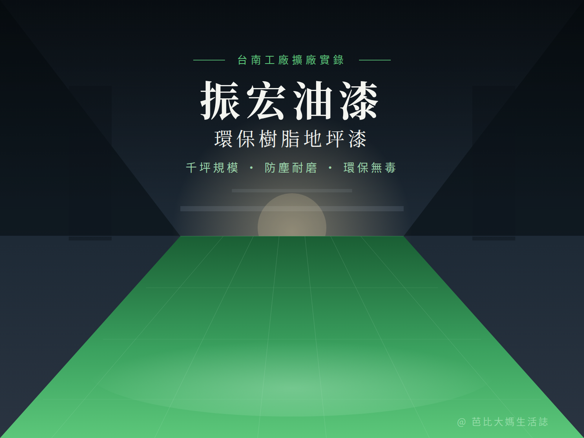 台南工廠環保樹脂地坪漆