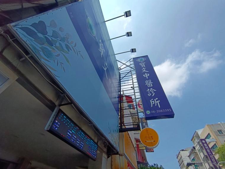 寶文中醫的櫃檯、診間與門口招牌，是台南東區的健保中醫診所，除了婦科也看傷科、針灸、內科兒科。