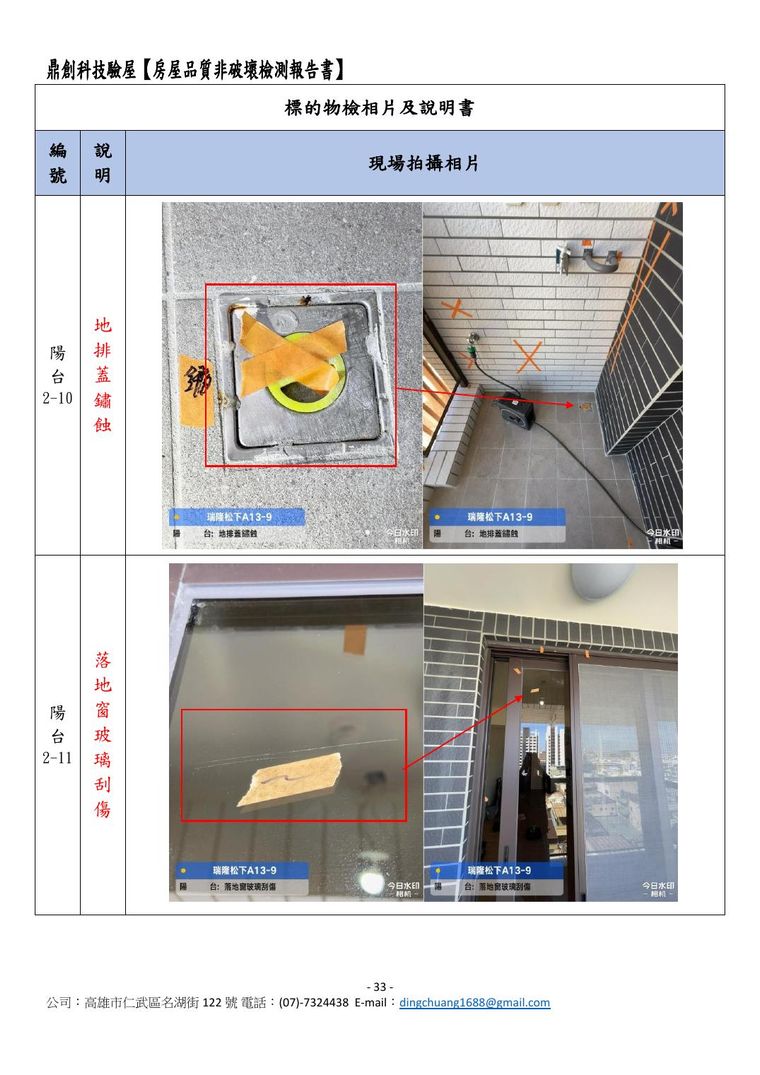 陽台二丁掛空心、落地窗玻璃刮傷、客廳插座火線零線錯位……連建議追蹤事項與技師證照都附上。