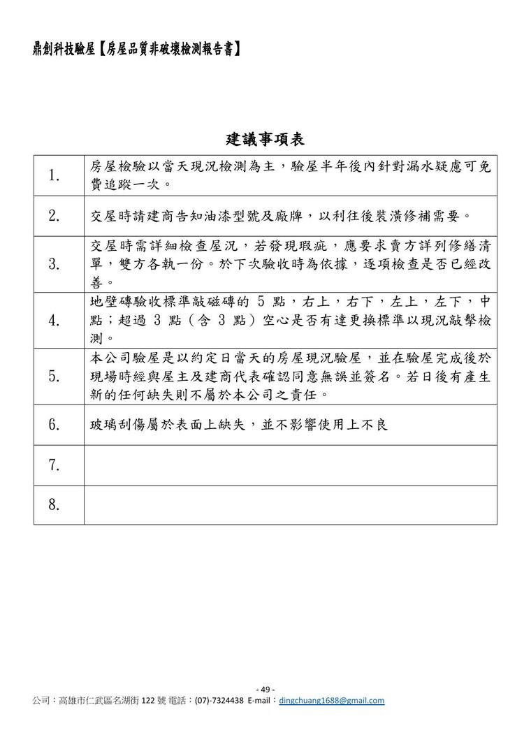 陽台二丁掛空心、落地窗玻璃刮傷、客廳插座火線零線錯位……連建議追蹤事項與技師證照都附上。