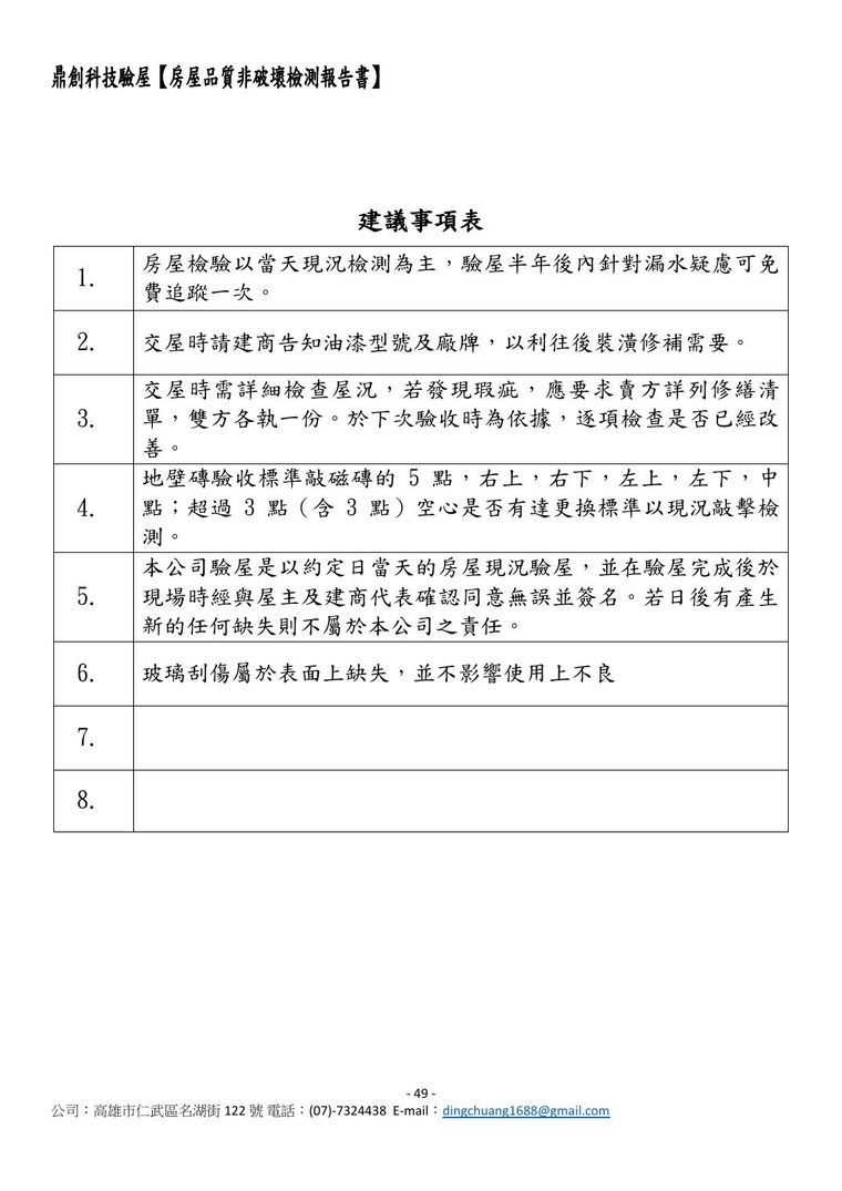 陽台二丁掛空心、落地窗玻璃刮傷、客廳插座火線零線錯位……連建議追蹤事項與技師證照都附上。