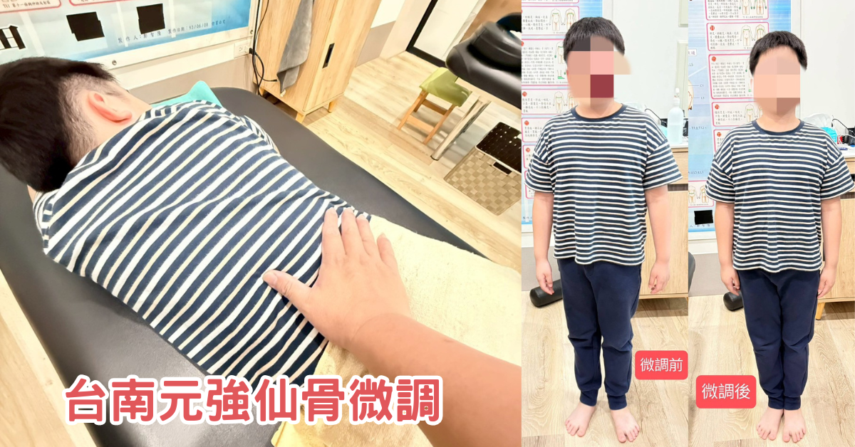台南元強仙骨微調，孩子躺著接受溫和調整與站姿記錄