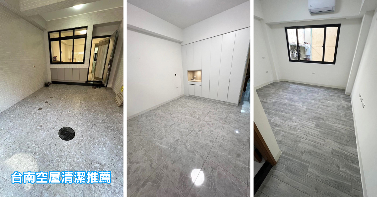 台南裝潢細清空屋