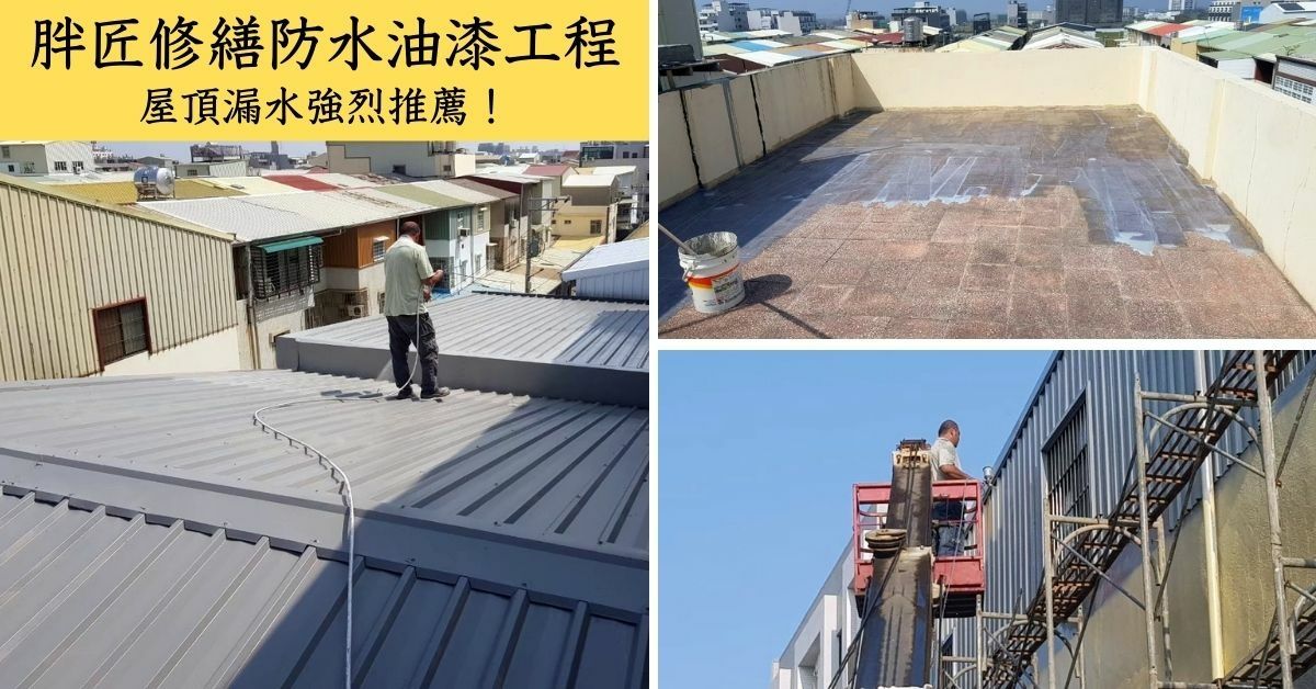 胖匠修繕為婆婆家做屋頂防水工程