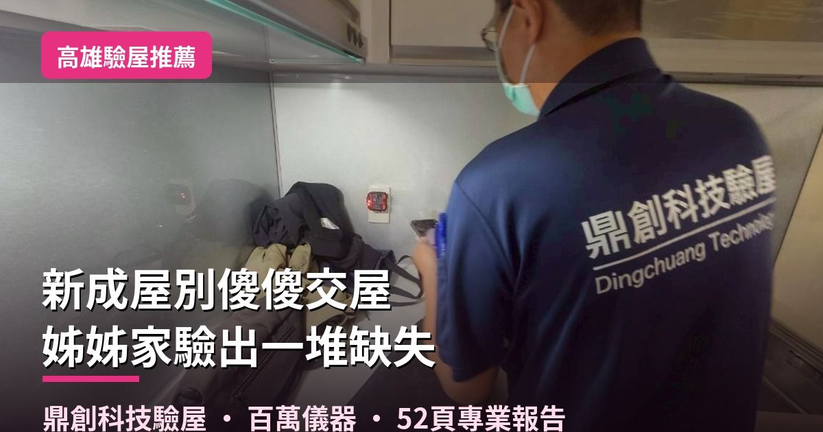 高雄鼎創科技驗屋