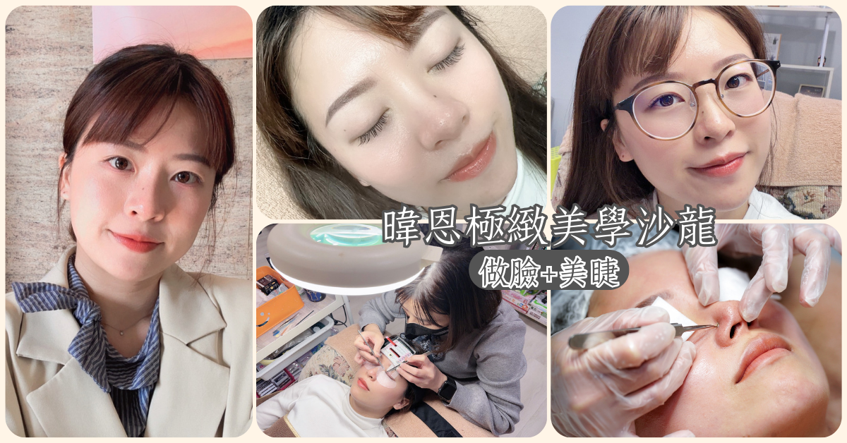 暐恩極緻美學沙龍的做臉與美睫服務形象